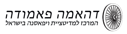 דהאמה פאמודה | המרכז למדיטציית ויפאסנה בישראל
